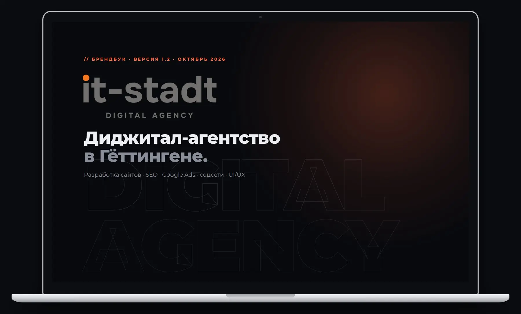 Брендбук агентства IT-Stadt